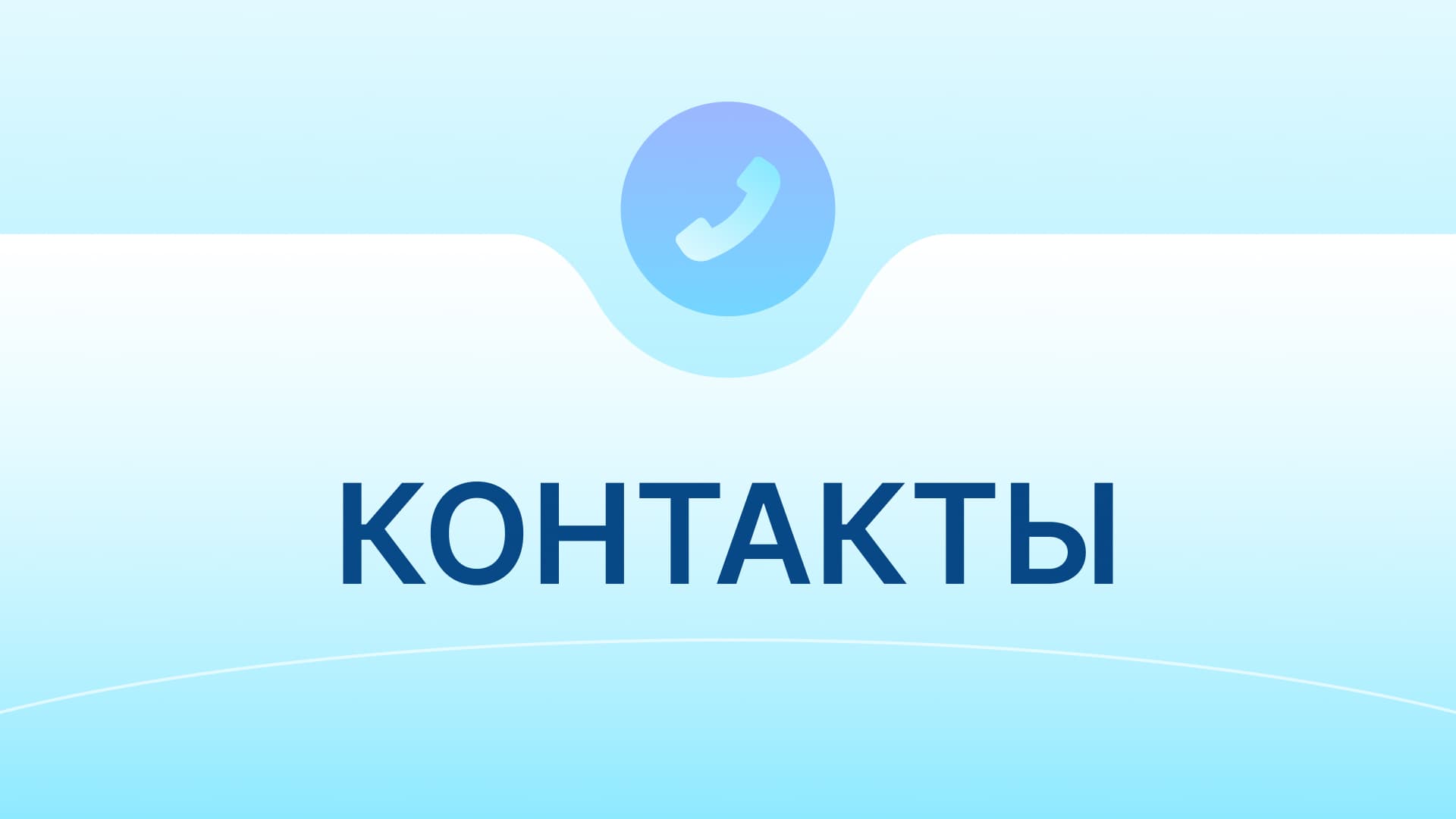 Контакты