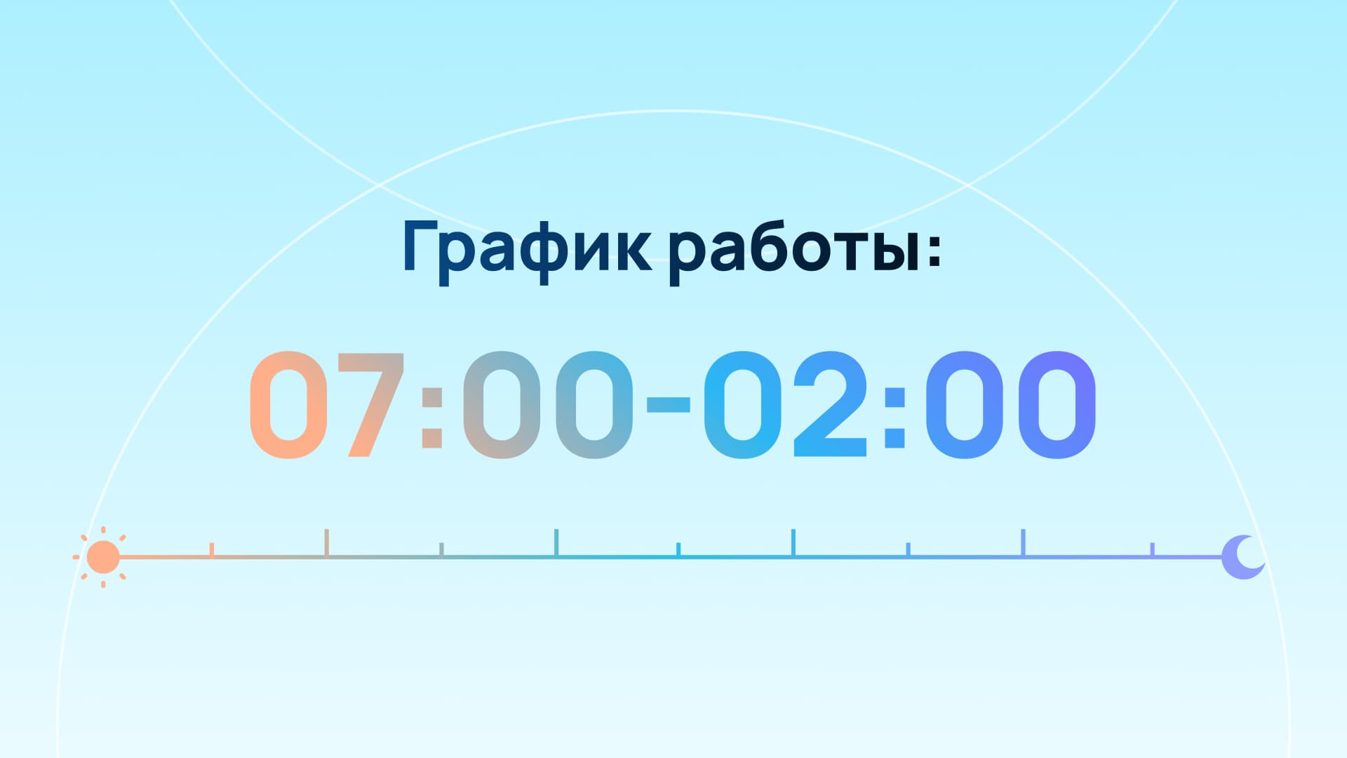 График работы