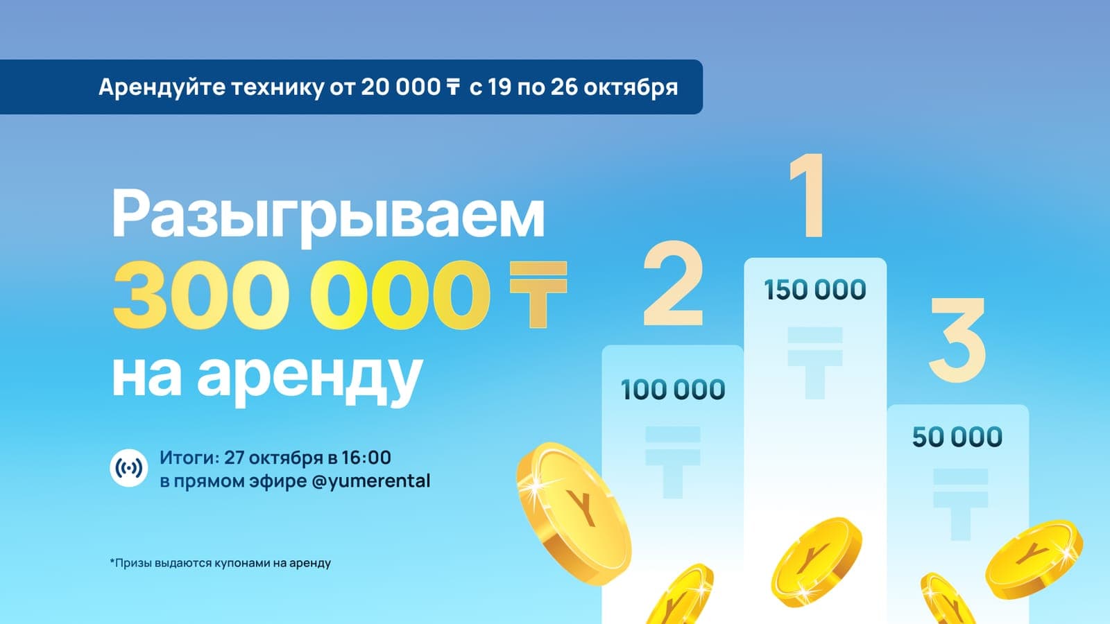 Розыгрыш 300 000 тг в честь 5-летия yume