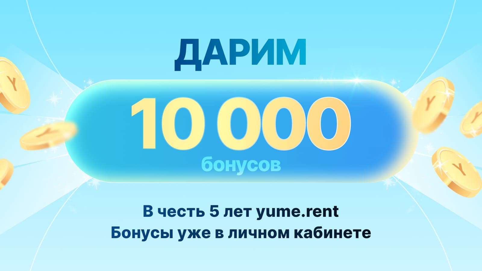 Дарим 10 000 бонусов