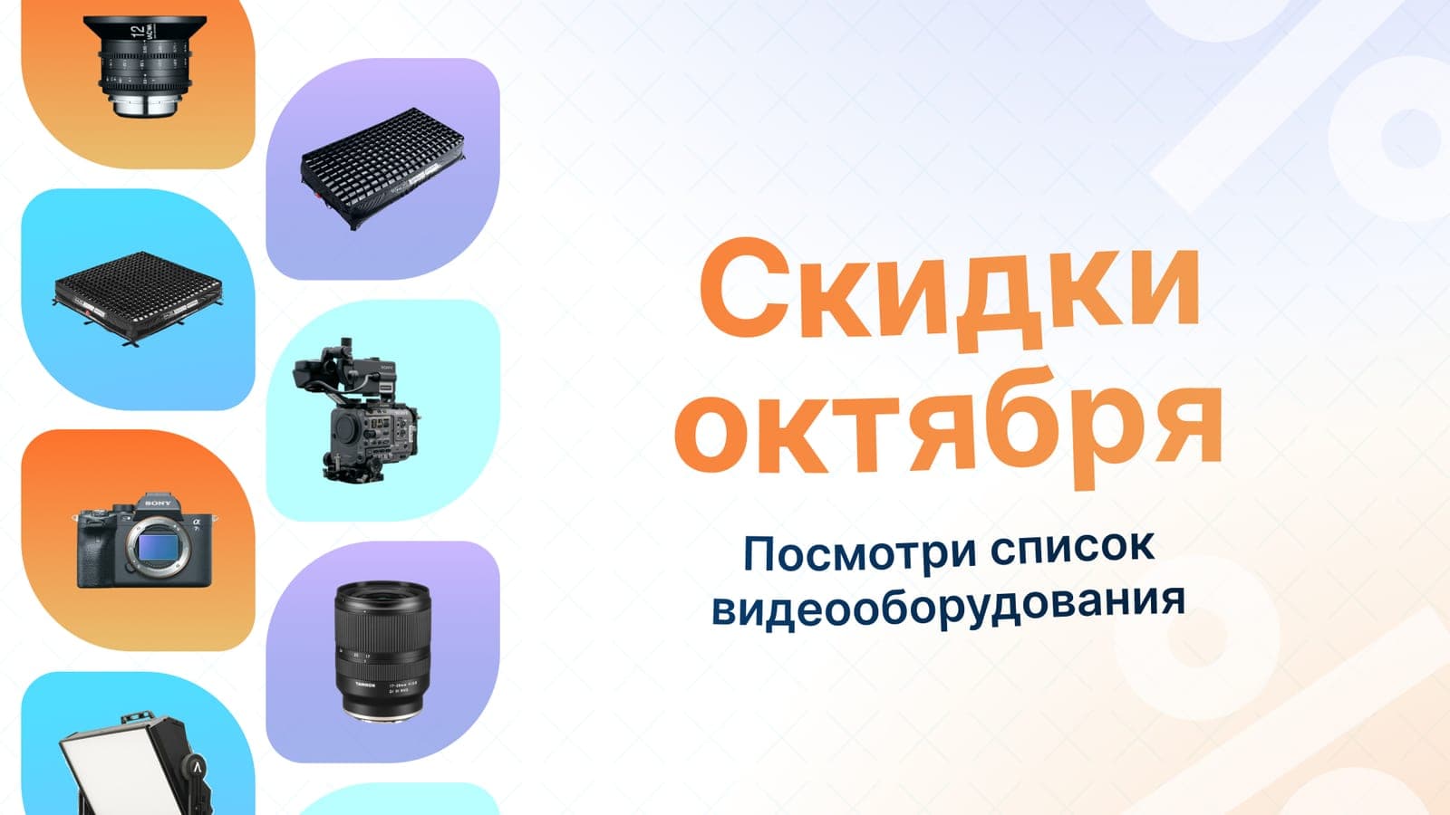 Скидки октября
